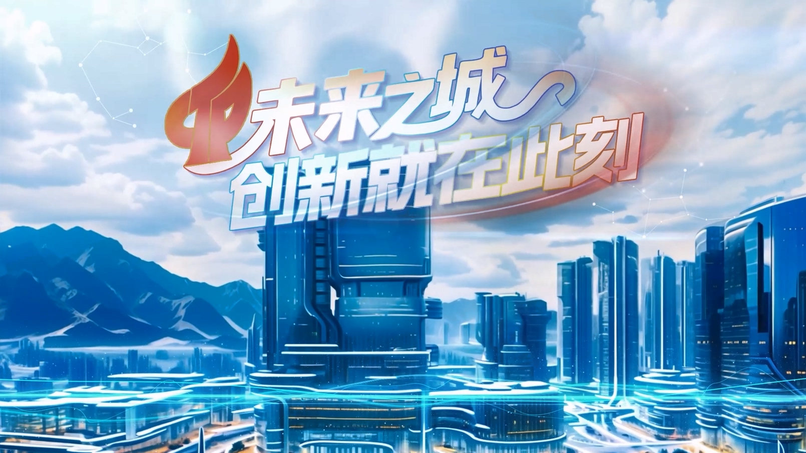 视熙科技：未来之城 创新发展就在此