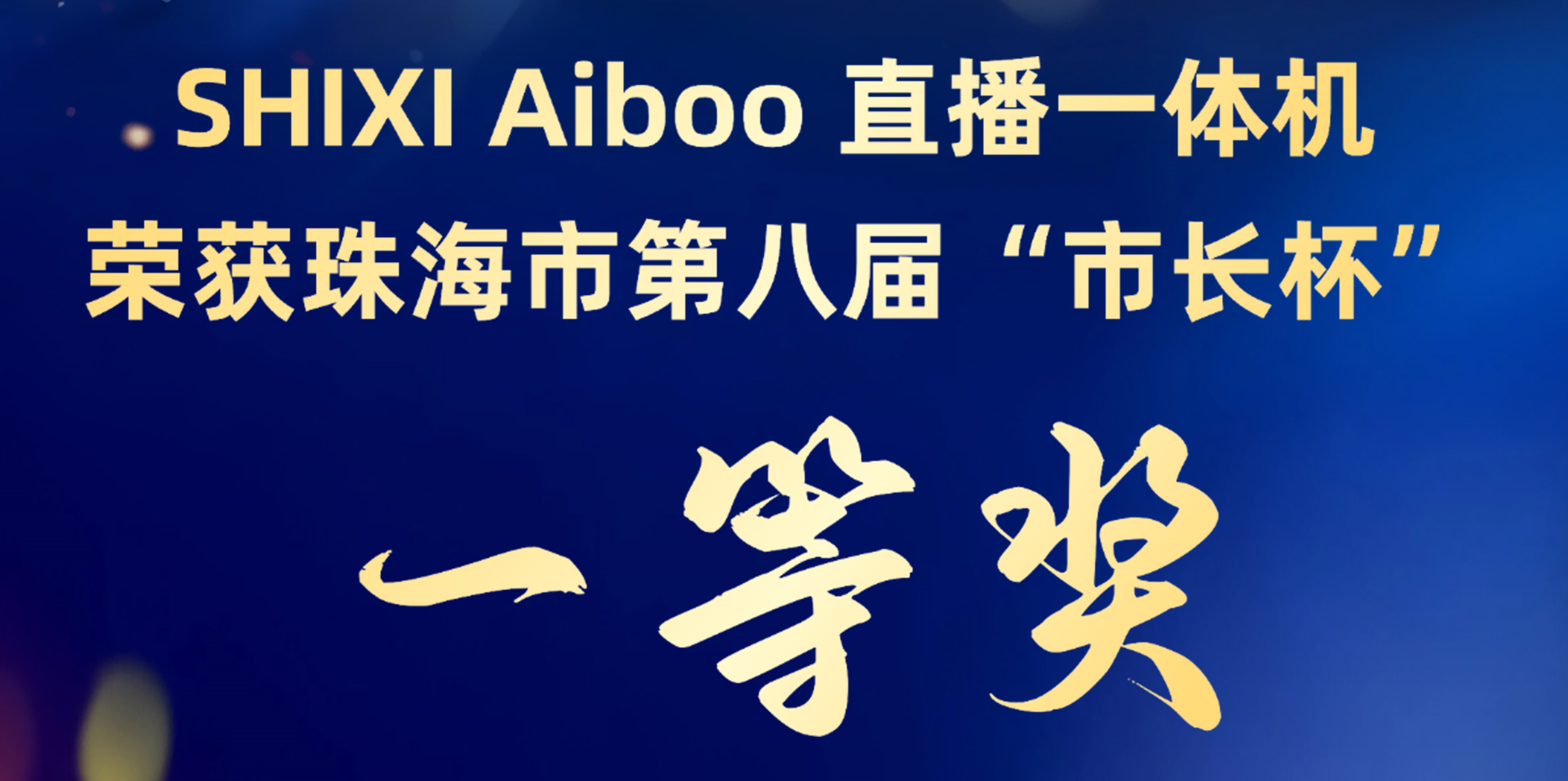 SHIXI Aiboo直播一体机荣获珠海市第八届“市长杯”一等奖
