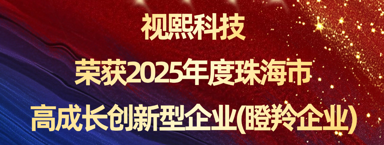 视熙科技荣获2025年度珠海市高成长创新型企业(瞪羚企业)