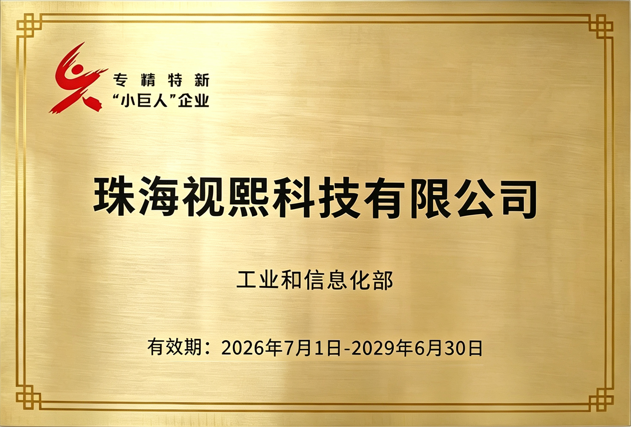 视熙科技荣膺国家级专精特新 “小巨人” 企业
