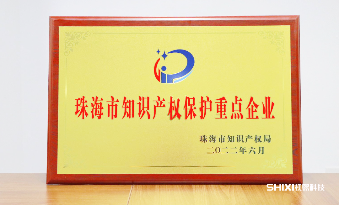 视熙科技获批珠海市知识产权保护重点企业