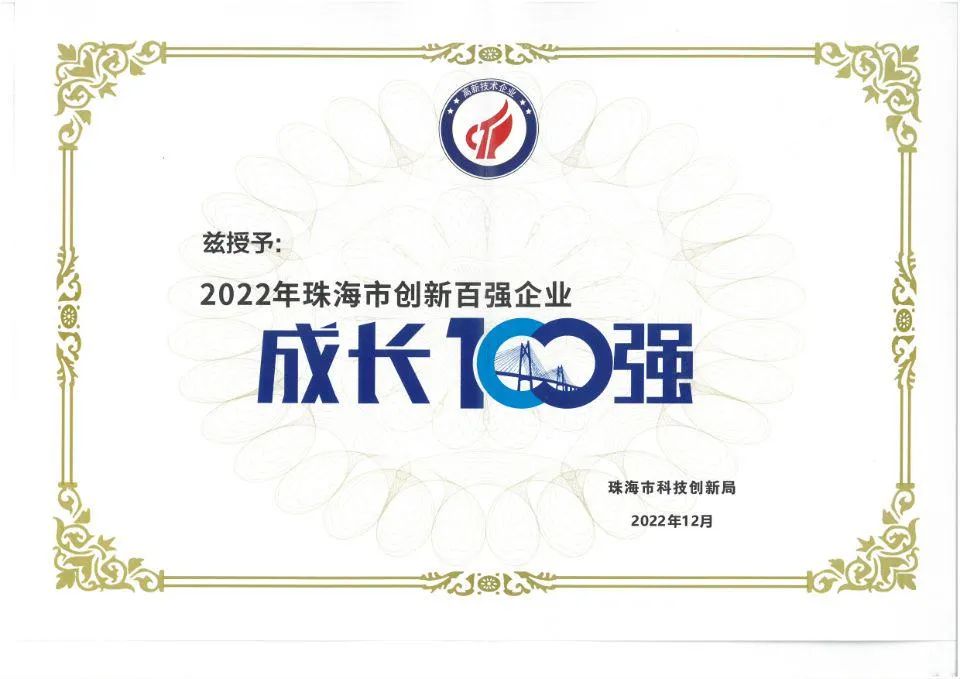 视熙科技获颁珠海市创新百强企业成长100强