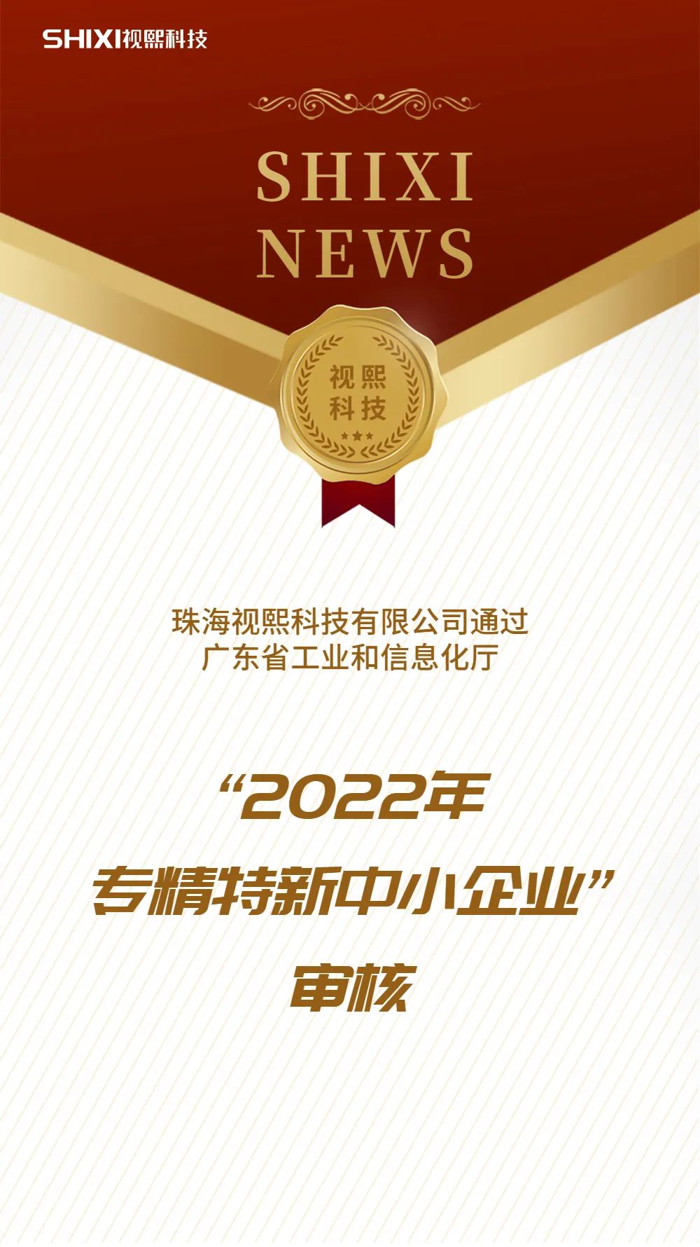 视熙科技荣获2022年省级“专精特新”企业认定