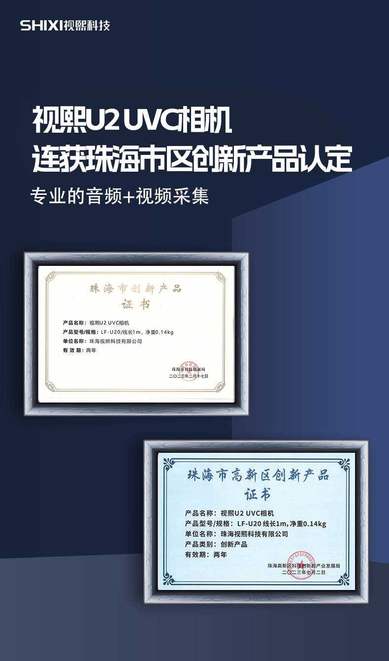 视熙U2 UVC相机连获珠海市区创新产品认定