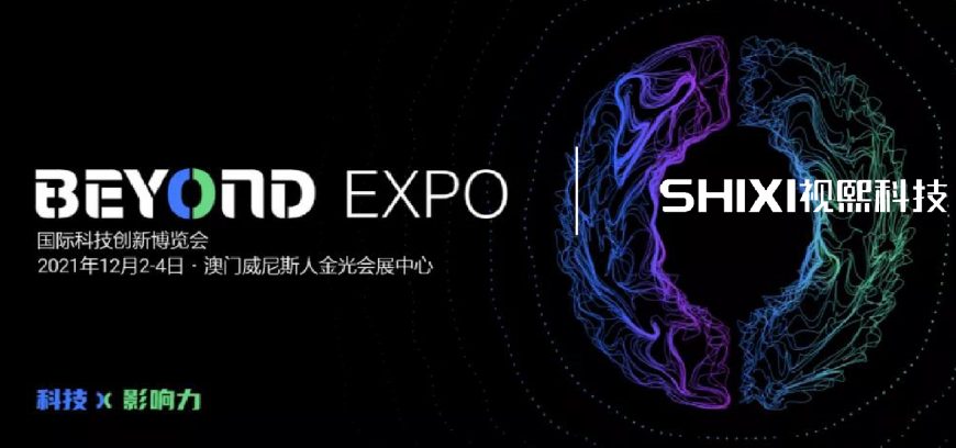 科技赋能｜视熙科技亮相BEYOND国际科技创新博览会