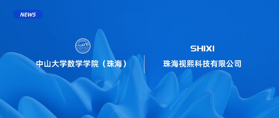 视熙科技与中山大学数学学院（珠海）签订战略合作备忘录，共同推进科技创新和复合型人才培养