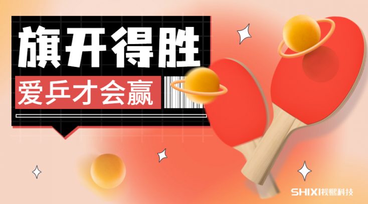 视熙科技|心与梦的绽放，你和我的乒乓