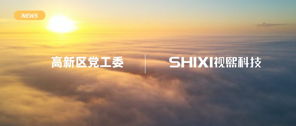 参观交流 | 珠海高新区党工委委员、区管委会副主任苏牧等一行领导到珠海视熙科技视察指导